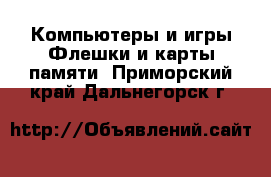 Компьютеры и игры Флешки и карты памяти. Приморский край,Дальнегорск г.